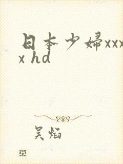 日本少妇xxxx hd