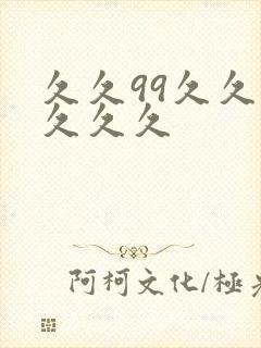 久久99久久久久久久