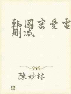 韩国密爱电影无删减