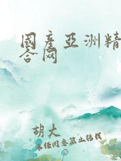 国产亚洲精品综合网