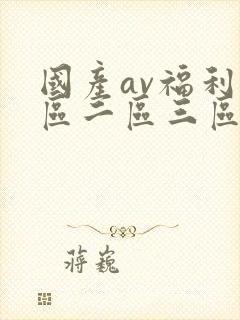 国产av福利一区二区三区