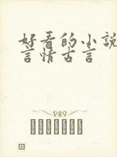 好看的小说推荐言情古言