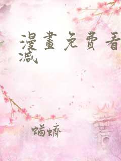 漫画免费看无删减