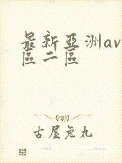 最新亚洲av一区二区