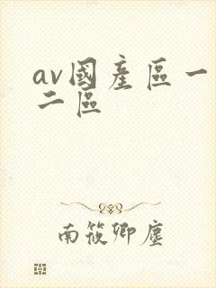 av国产区一区二区