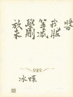 放学等我酱子贝未删减版