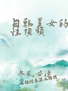 日韩美女的激情性视频