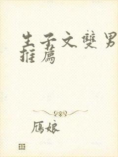 生子文双男主文推荐