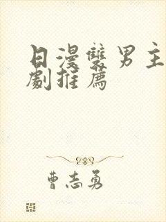 日漫双男主动漫剧推荐