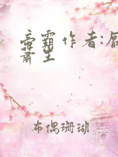 帝霸作者:厌笔萧生