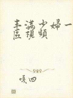 丰满少妇一区二区视频