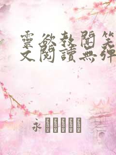 灵欲教闻笑笑全文阅读无弹窗笔趣阁