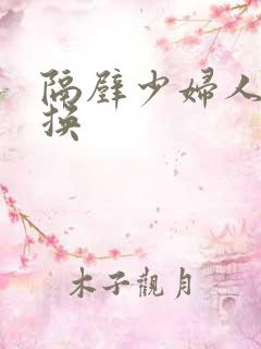 隔壁少妇人妻互换