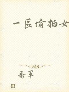 一区偷拍女厕所