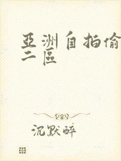 亚洲自拍偷拍一二区