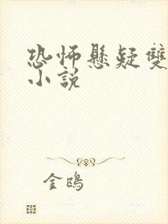 恐怖悬疑双男主小说