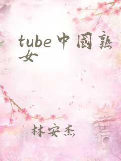 tube中国熟女