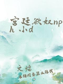 宫廷欲奴np高h 小d