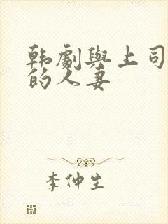 韩剧与上司出轨的人妻