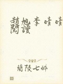 赵旭李晴晴小说阅读