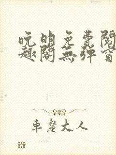 晚明免费阅读笔趣阁无弹窗