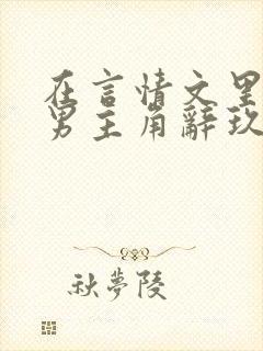 在言情文里撩直男主角辞玖