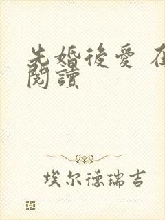 先婚后爱 在线阅读