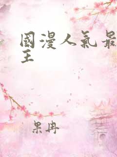 国漫人气最高男主