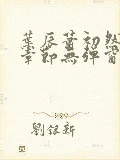 叶辰萧初然最新章节无弹窗