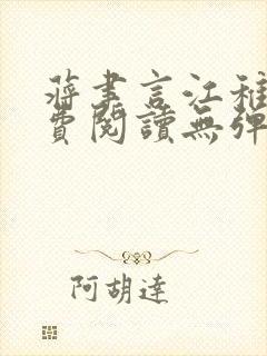 蒋聿言江稚鱼免费阅读无弹窗