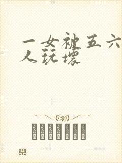 一女被五六个黑人玩坏