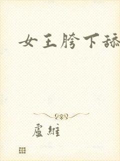 女王胯下舔奴