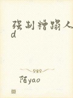 强制糟蹋人妻hd