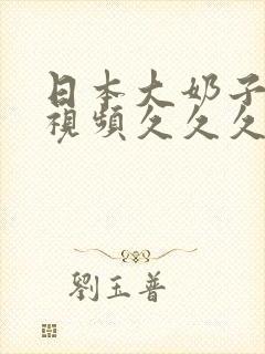 日本大奶子少妇视频久久久