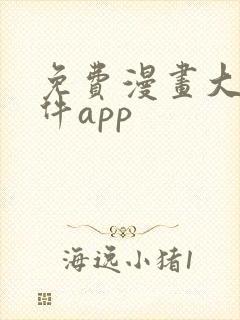 免费漫画大全软件app