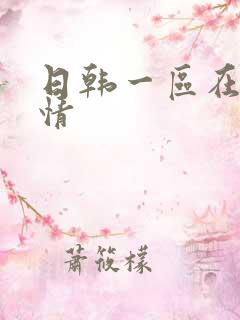 日韩一区在线激情