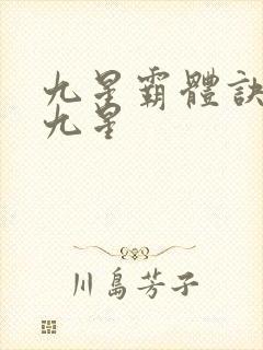 九星霸体诀是哪九星
