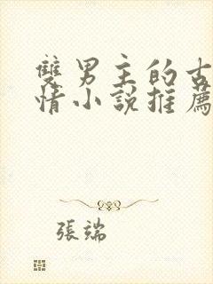 双男主的古代言情小说推荐