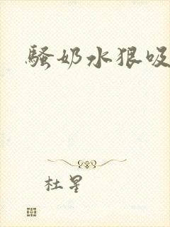 骚奶水狠吸h