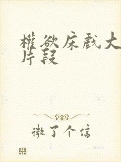 权欲床戏大尺度片段