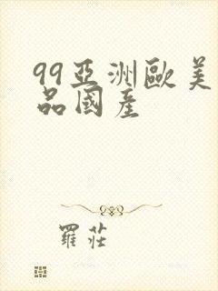 99亚洲欧美精品国产