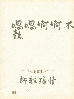 嗯嗯啊啊不要调教