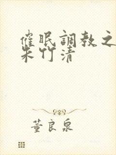 催眠调教之肉欲朱竹清