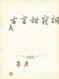 古言甜宠调教高h