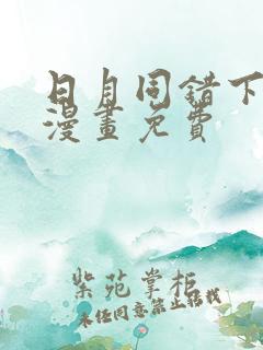 日月同错下拉式漫画免费