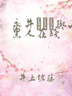 永井マリア与两黑人在线