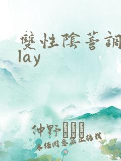 双性阴蒂调教play