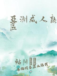 亚洲成人熟女一区