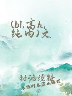 (bl,高h,纯肉)文