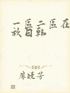 一区二区在线播放日韩